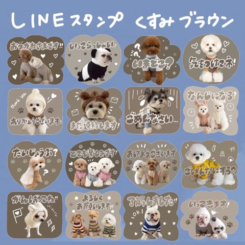 選べるLINEスタンプ　くすみブラウン　ペット　子ども