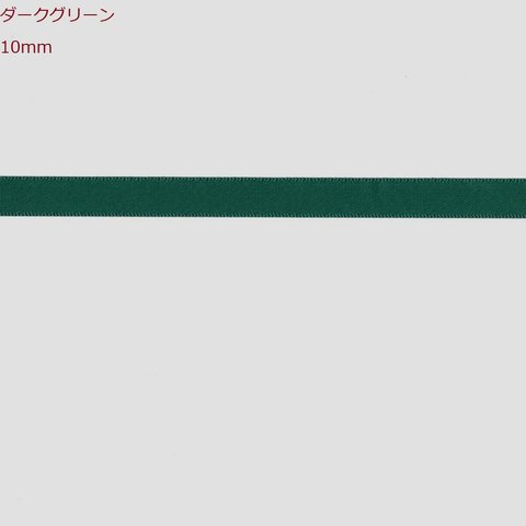 無地 片面サテンリボン 10mm 5m×5(25m) ダークグリーン