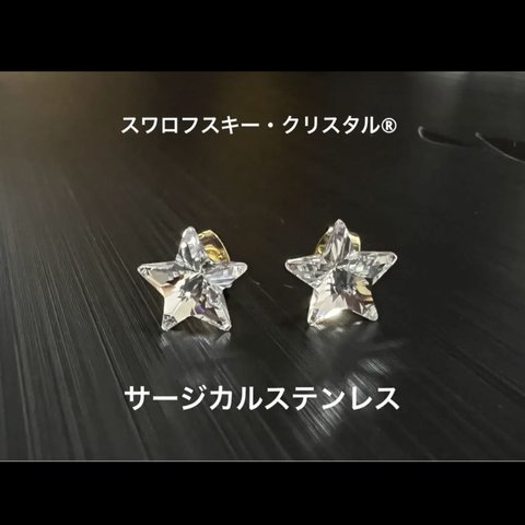 スワロフスキークリスタル®︎    スター　クリスタル　ピアス　大粒　星　サージカルステンレス　ゴールド　　　　　　　　　　　　　　　　　　　　シルバー　透明　シンプル　クリスタル　アレルギー対応