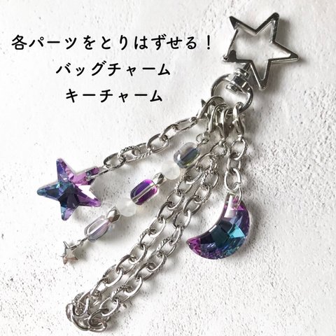 [バッグチャーム]　パーツの取り替えができる！　star×moon バッグチャーム