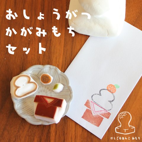 消しゴム はんこ　おしょうがつ かがみもち セット　eraser stamps decoration rice cake of New years set