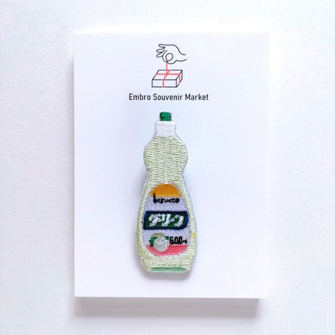 油汚れもすっきり 食器用洗剤 刺繍 ブローチ