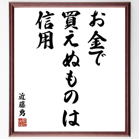 近藤勇の名言「お金で買えぬものは信用」／額付き書道色紙／受注後直筆(Y5515)