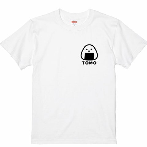 【名入れＴシャツ】名入れ出来ます♪プリント位置が選べる！お弁当デザイン おにぎりTシャツホワイト  綿100％