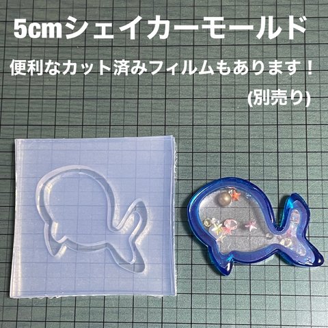 クジラ5cm【シェイカーモールド型】