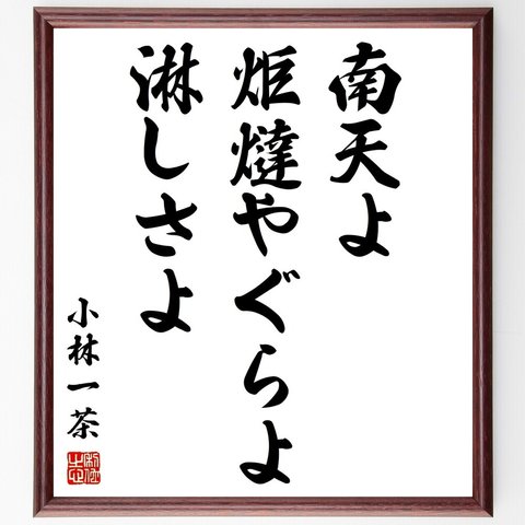 小林一茶の俳句「南天よ、炬燵やぐらよ、淋しさよ」額付き書道色紙／受注後直筆（Z9410）