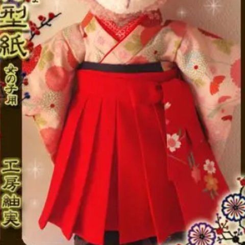︎◼︎ 女袴 型紙&作り方　シェリーメイ・ダッフィー　Sサイズ専用　DS25