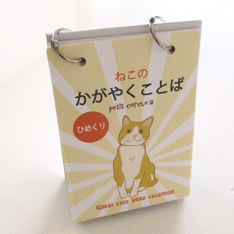 ねこのかがやくことば「日めくり」カレンダー(またまた偉猫シリーズ！いつからでも使えます）