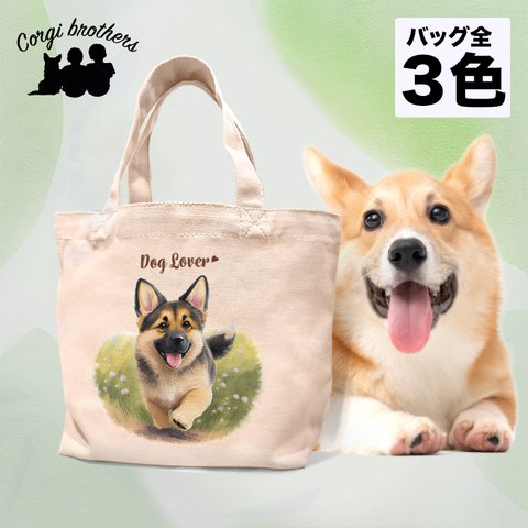 【 自然に囲まれた ジャーマンシェパード 】 ミニキャンバス トートバッグ　犬　ペット　うちの子　プレゼント　母の日