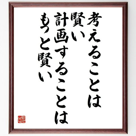 名言「考えることは賢い、計画することはもっと賢い」額付き書道色紙／受注後直筆（Y4360）