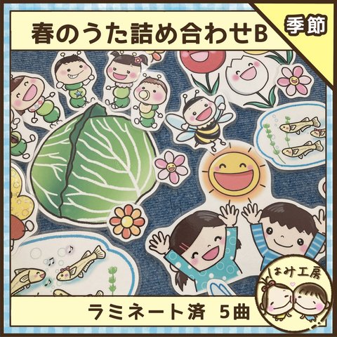 保育　【春のうた詰め合わせ B  5曲　ラミネート加工済み】　ペープサート　壁面　春