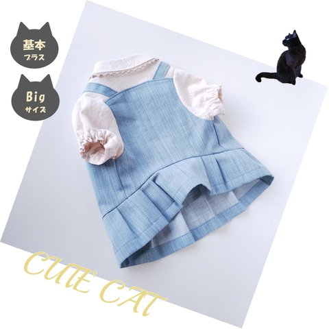 猫服🐈【完成品＆オーダー】ジャンパースカートワンピ 🌼サックス