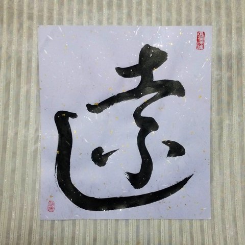 書道作品「遠」草書体