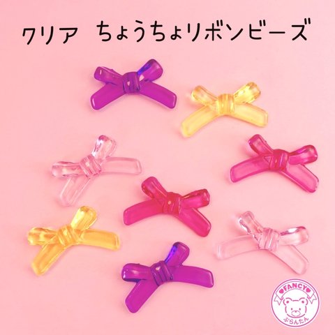 クリア ちょうちょ結びリボンビーズ 8個☆ハンドメイド☆パーツ☆素材☆キッズアクセサリー☆かわいい☆ゆめかわいい☆パステル ☆