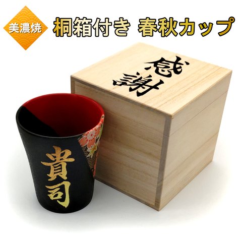 桐箱付き フリーカップ 春秋模様 焼酎カップ 湯吞み 金文字 名入れ 桜 紅葉 春秋柄 赤 タンブラー 書道家が書く 名前入り 焼酎グラス プレゼント 還暦祝い 誕生日祝い