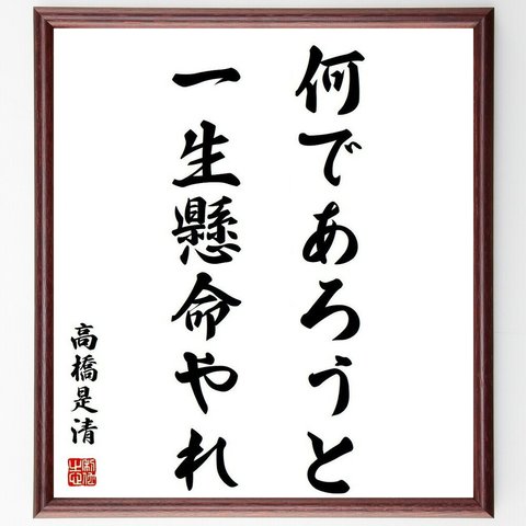 高橋是清の名言「何であろうと、一生懸命やれ」額付き書道色紙／受注後直筆(Y3794)