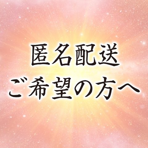 匿名配送ご希望の方へ