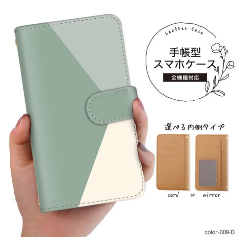 【color-009-D】シンプル  グリーン  淡色 スマホケース 手帳型 全機種対応 手帳型スマホケース iPhone Android Galaxy Xperia 最新機種随時対応