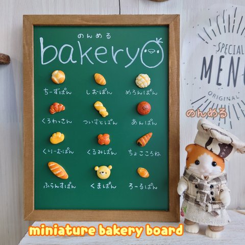 お気に入り130超え！大人気♡のんめるbakery♡ミニチュアパン屋さんのメニューボード