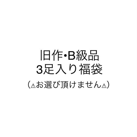 【期間限定大幅値下げ5000円→4500円】福袋🛍オビツ11  旧作・B級品3足入り福袋☆（選択不可）