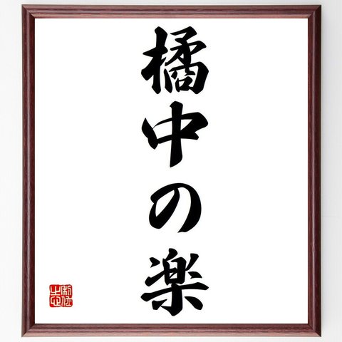 名言「橘中の楽」額付き書道色紙／受注後直筆（Y6651）