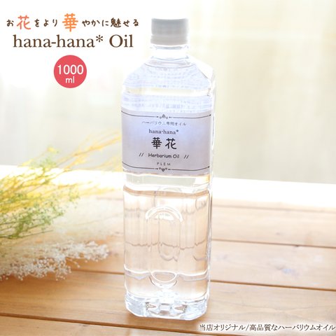【5％OFF】（ハーバリウム専用オイル）hana-hana* 華花オイル（1000ml）