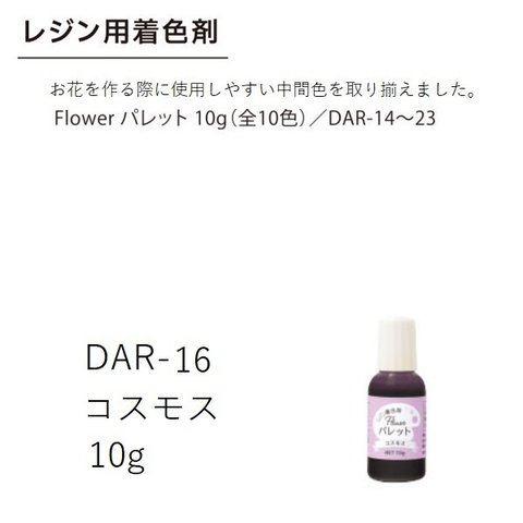 DAR-16　コスモス　レジン着色剤　Flowerパレット　10g　