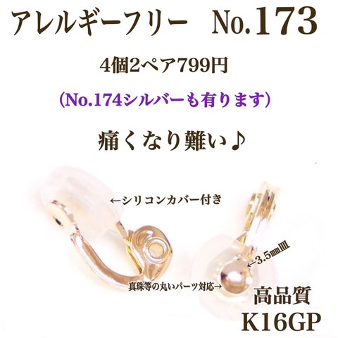 【No.173】 金属アレルギー対応　痛く無い　クリップ式イヤリング K16GP 高品質　アクセサリーパーツ