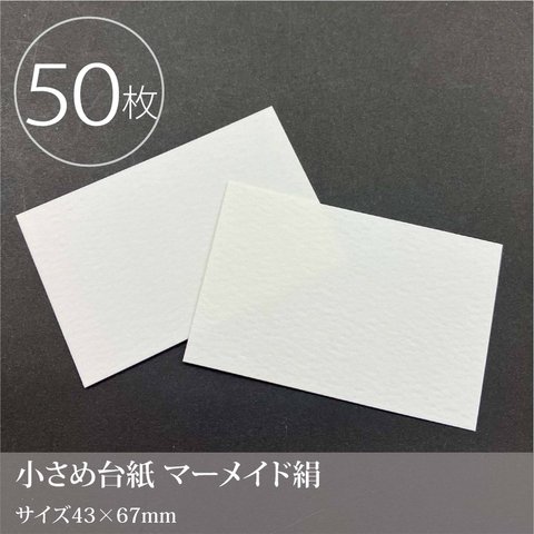 小さめ台紙 マーメイド絹 50枚／43×67ｍｍ／ショップカードやひとことカードに☆