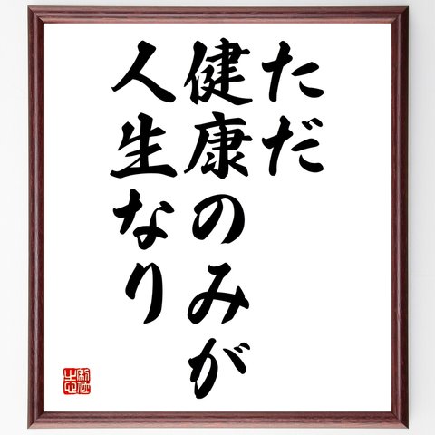 名言「ただ健康のみが人生なり」額付き書道色紙／受注後直筆（Y1888）