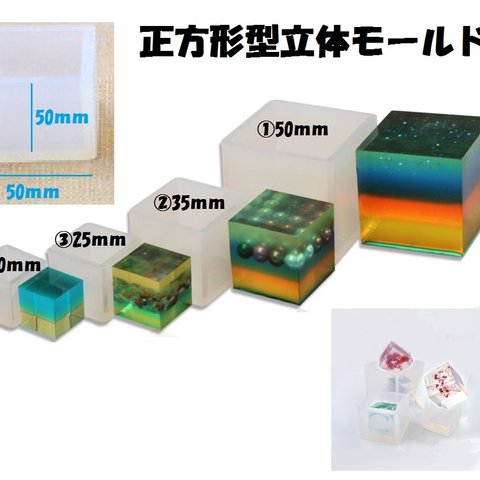  正方形型立体シリコンモールド（20ｍｍ～）1個/キューブ