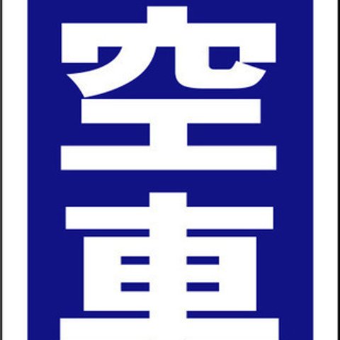 Ａ型スタンド看板ワイド「空車」 （約６０×１００ｃｍ） 