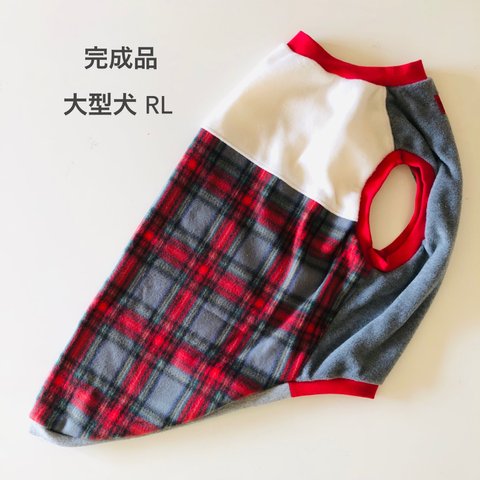 大型犬服 RL　完成品　