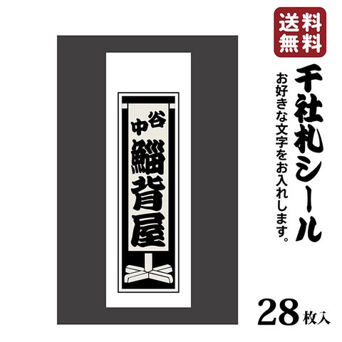 千社札 千社札シール お名前シール ステッカー 耐水 高級和紙 ネームシール 誕生日 名入れ 祭り 釣り道具 名札 日本土産 花名刺 ギフト プレゼント 千社札鯔背屋 送料無料 ポチ袋 078