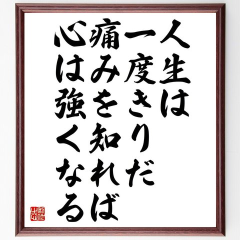 名言「人生は一度きりだ、痛みを知れば心は強くなる」額付き書道色紙／受注後直筆（V4841）