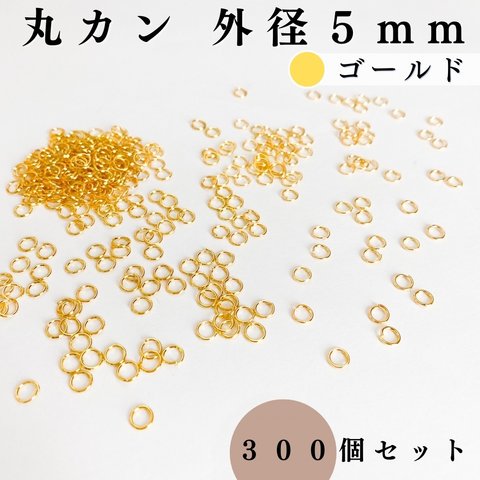 丸カン 外径5mm ゴールド 約300個｜ハンドメイド素材・アクセサリーパーツ【一定金額で送料0円】