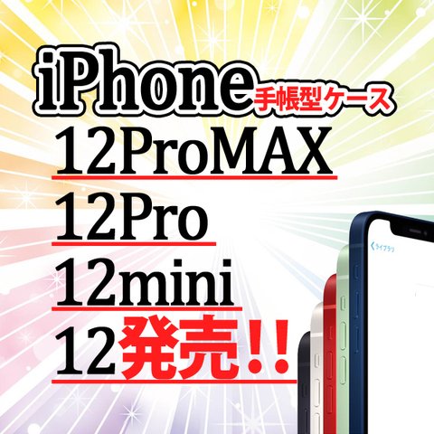 iPhone12ProMAX/12Pro/12mini/12 手帳型スマホケース発売！