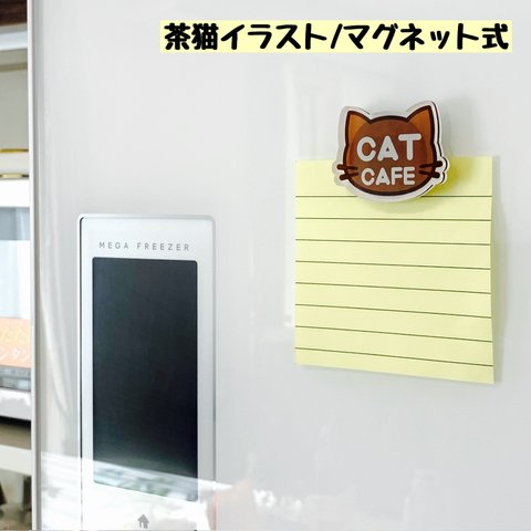 【送料無料】茶猫イラスト マグネット 磁石 冷蔵庫磁石 磁気 かわいい ネコ ねこ 冷蔵庫マグネット 