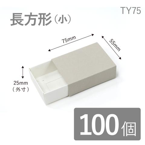 ★まとめ買い★長方形スリーブ箱（小）100個入り ギフトボックス hacoliva【無地】TY75