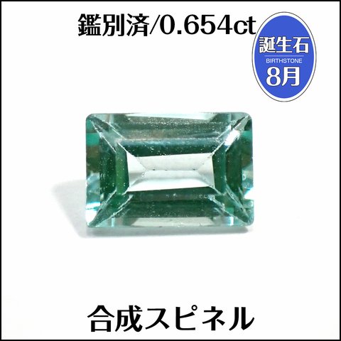 鑑別済★合成スピネル★0.654ct レクタンギュラー ルース 1個★m6686