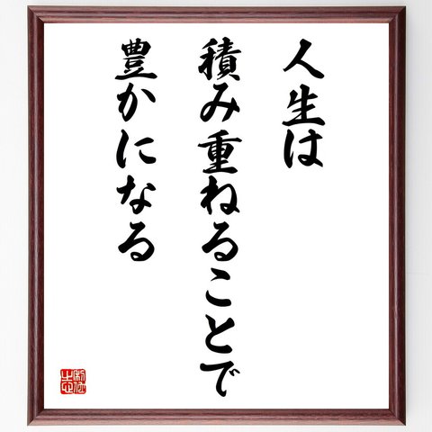 名言「人生は積み重ねることで豊かになる」額付き書道色紙／受注後直筆（V4290）