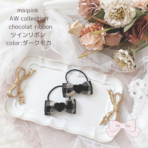 【ツインリボン】２個セット♡chocolat ribbon ダークモカ ツインリボンヘアゴム 