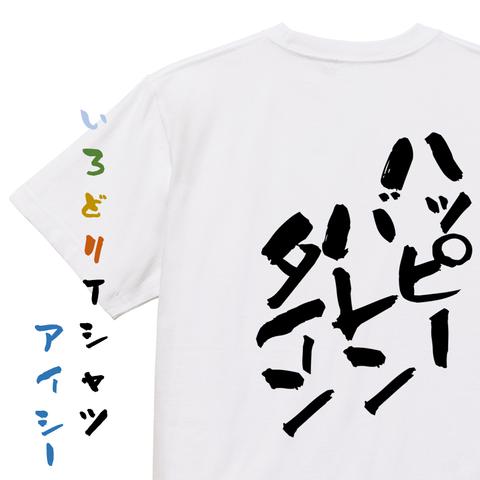 バレンタイン系半袖Tシャツ【ハッピーバレンタイン】おもしろTシャツ　ネタTシャツ