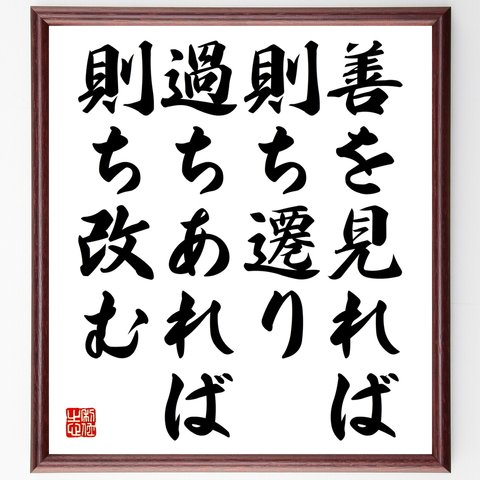 名言「善を見れば則ち遷り、過ちあれば則ち改む」額付き書道色紙／受注後直筆（Y2516）