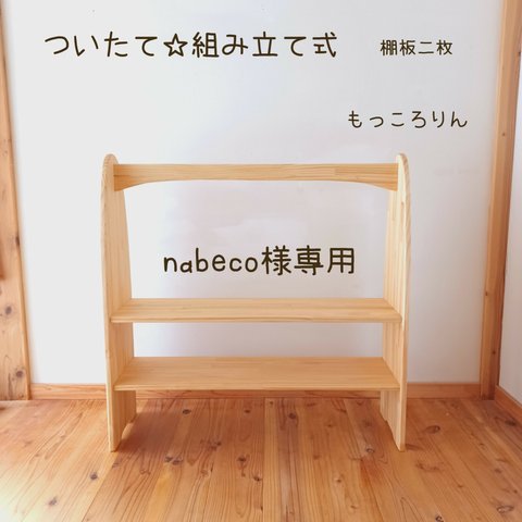 nabeco様専用☆ついたいて