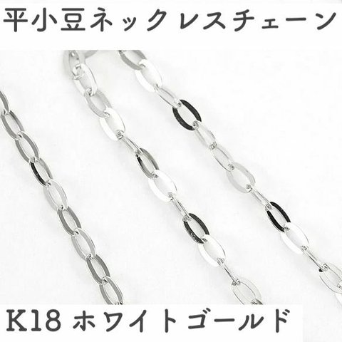 平あずき18金ネックレスチェーン　ホワイトゴールド【K18WG】幅1.0mm　長さ40cm・45cm（調整スライド付き）