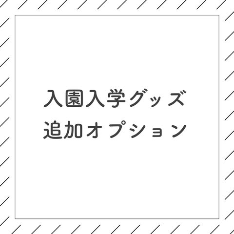 入園入学グッズ　追加オプションˎˊ˗