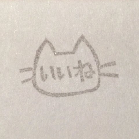 消しゴムはんこ＊ネコ(いいね)