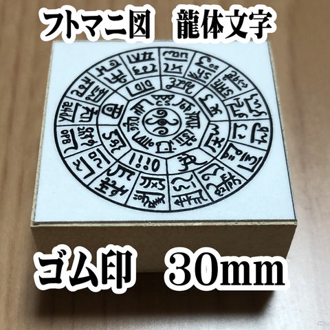 フトマニ図　龍体文字　はんこ　開運スタンプ　ゴム印　30mm　  