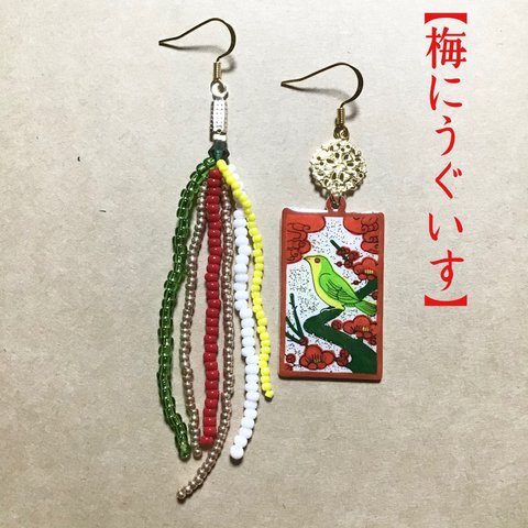 【梅にうぐいす🦜】🎴花札ピアス